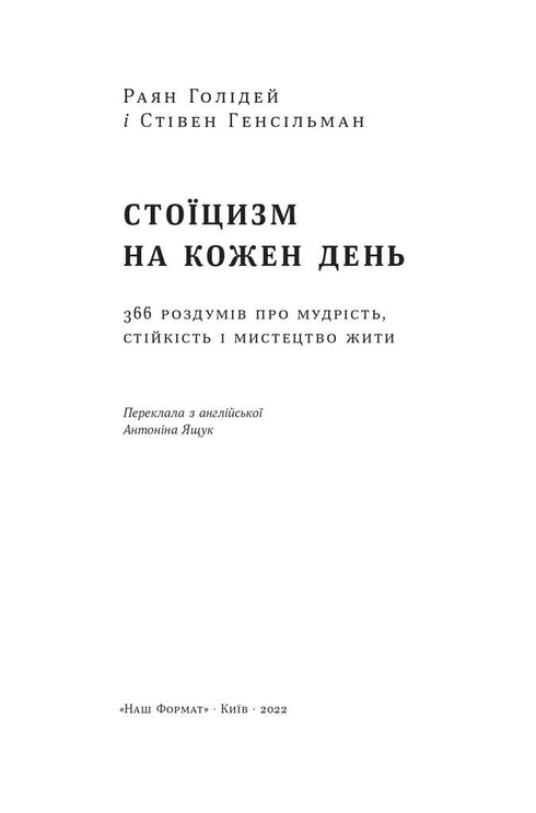 Стоїцизм на кожен день. 366 роздумів про мудрість, стійкість і мистецтво жити